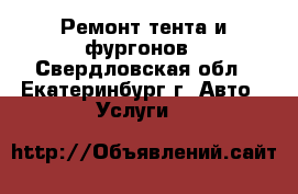 Ремонт тента и фургонов - Свердловская обл., Екатеринбург г. Авто » Услуги   